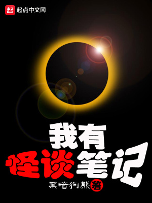 我有怪谈笔记全文免费阅读