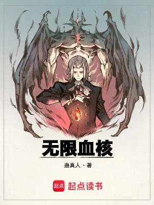 无限血核全文免费阅读