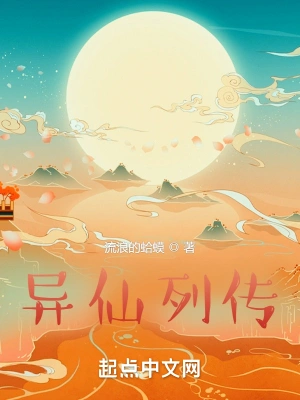异仙列传全本小说