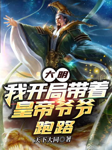 大明我开局带着皇帝爷爷跑路无删减完整版