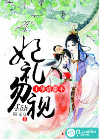 妃礼勿视,王爷请撒手