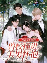 兽校撞进美男怀抱,我被争相缠咬