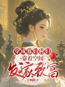 穿成寡妇村妇,靠着空间发家致富