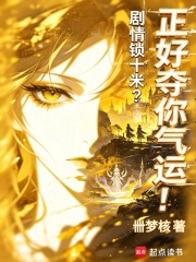 剧情锁十米?正好夺你气运!