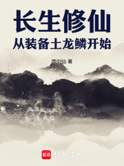 长生修仙,从装备土龙鳞开始