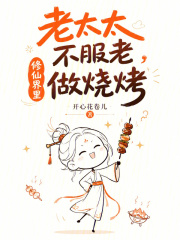 老太太不服老,修仙界里做烧烤