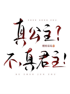 真公主?不,真君主!