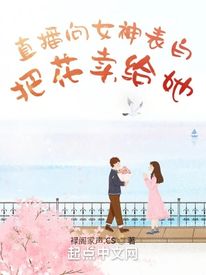 直播向女神表白,把花卖给她