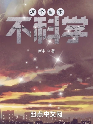 这个副本不科学TXT下载