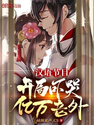汉语节目:开局吓哭亿万老外小说免费阅读完整版